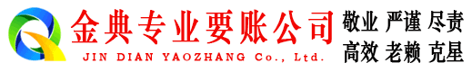汉台金典要债公司